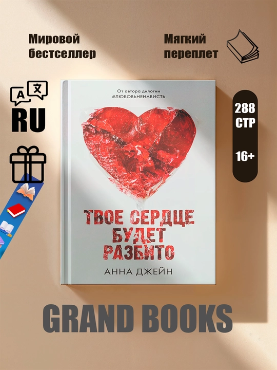 Твое сердце будет разбито - 