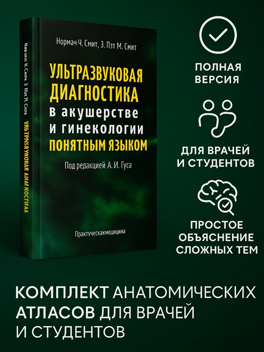 Ультразвуковая диагностика в акушерстве и гинекологии понятным языком - 