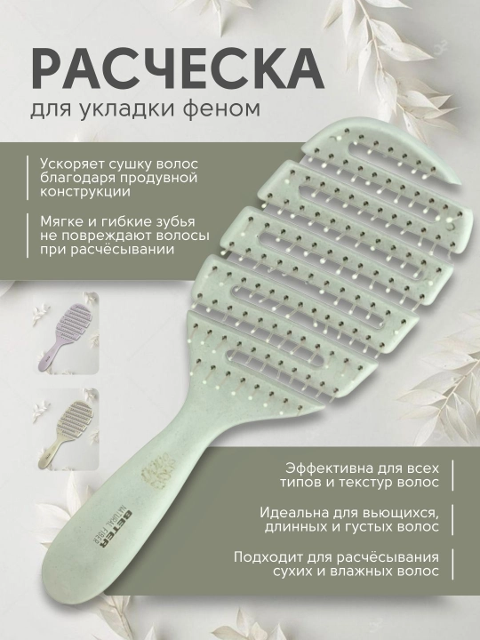 Расческа продувная против спутывания волос, BETER - 