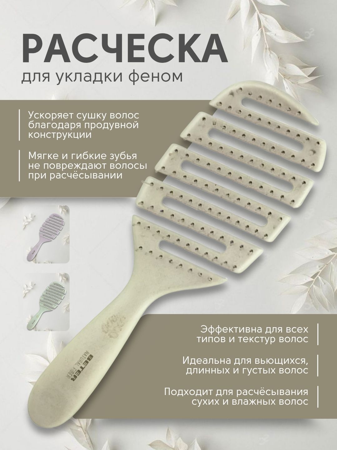 Расческа продувная против спутывания волос, BETER - 