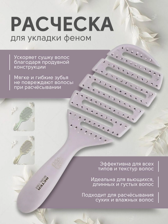 Расческа продувная против спутывания волос, BETER - 