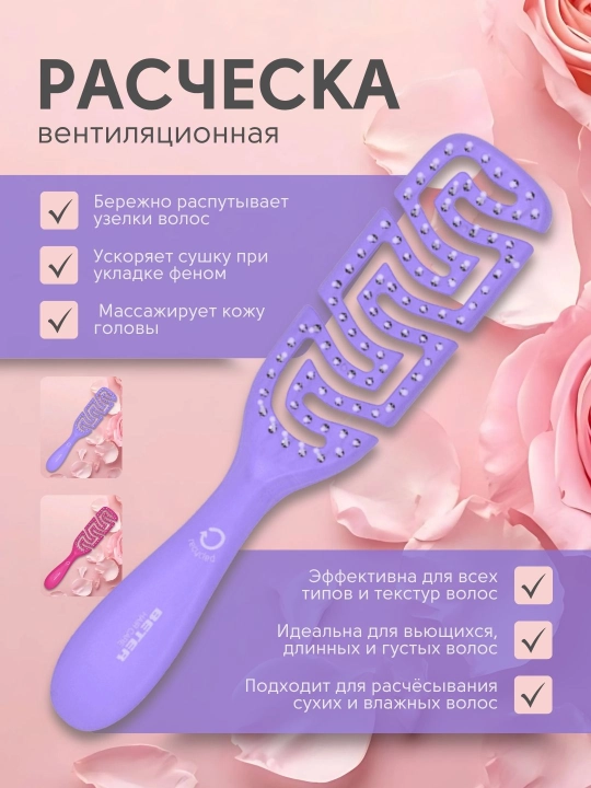 Щетка расческа для вентиляции, Beter - 