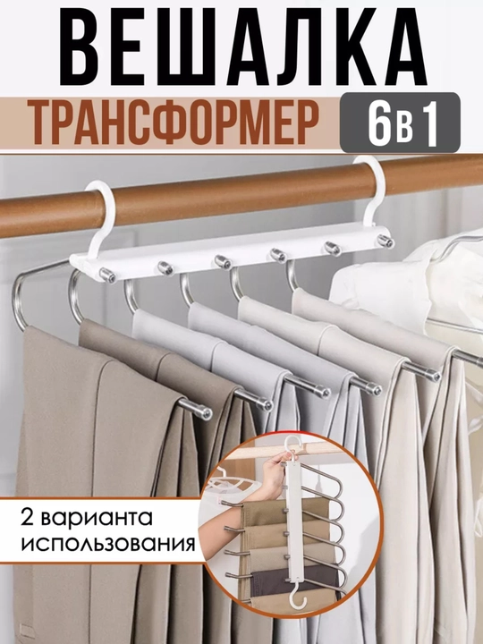 Многофункциональная вешалка трансформер для одежды, многоуровневая, для брюк 6в1 - 
