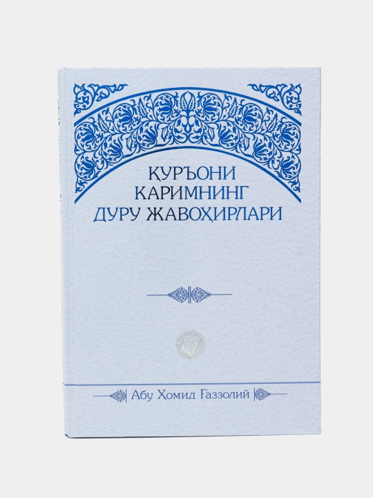 Qur'oni Karimning duru javohirlari, kirillcha