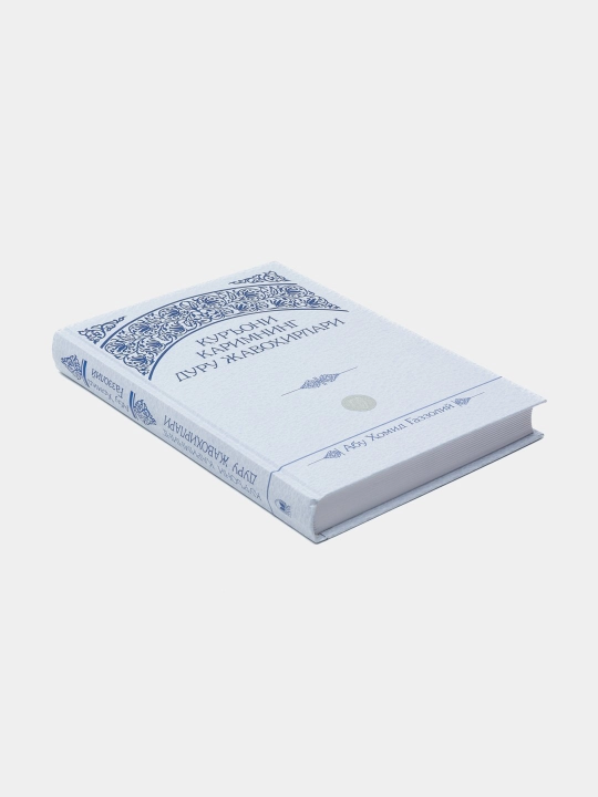 Qur'oni Karimning duru javohirlari, kirillcha