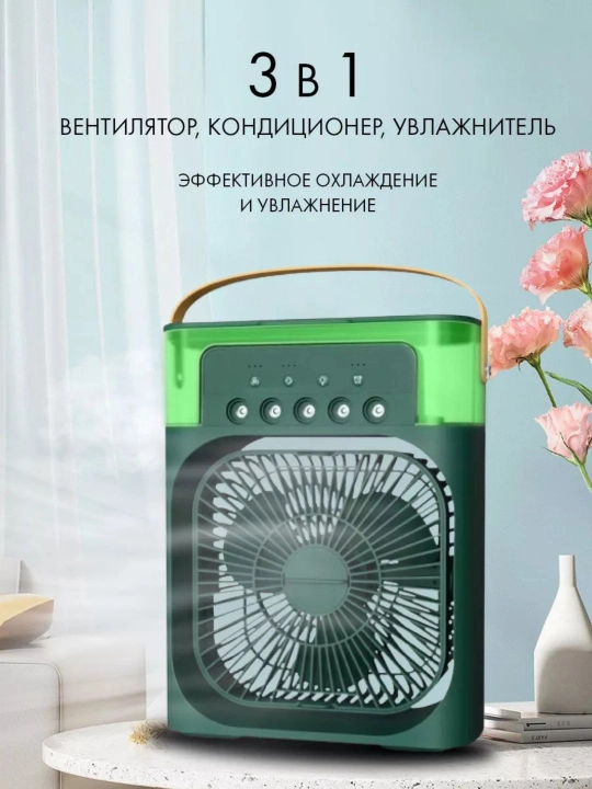 Вентилятор настольный, мини кондиционер с увлажнителем