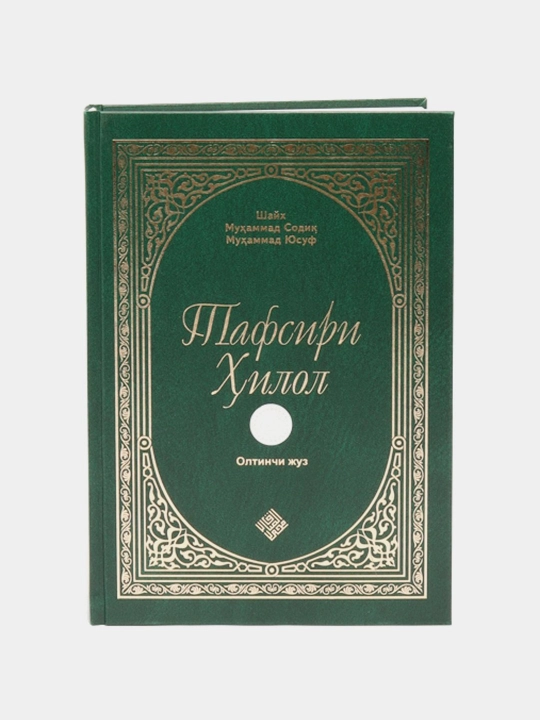 Тафсири Ҳилол, Часть 1, 2, 3, 4, 5, 6, 2023, кириллица