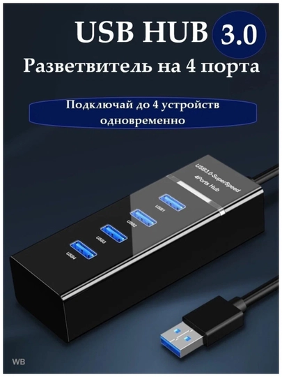 USB HUB 3.0, 4 в 1, SuperSpeed, USB-A к адаптеру