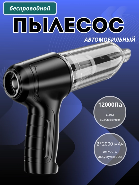 Автомобильный пылесос 12000 Ра для сухой и влажной уборки, беспроводной - 