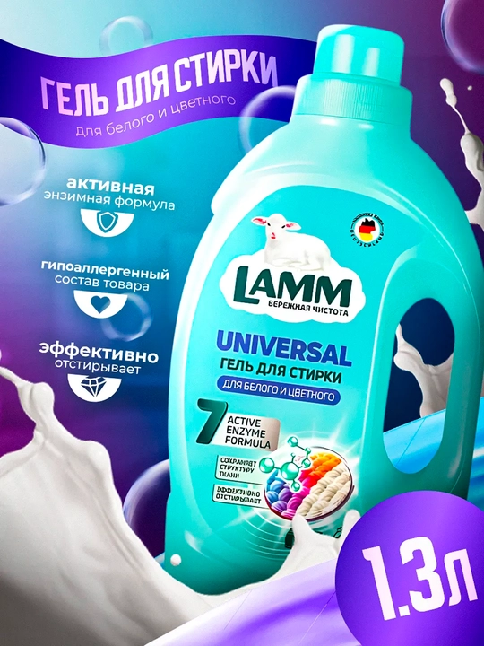 Набор средств для стирки белья Lamm