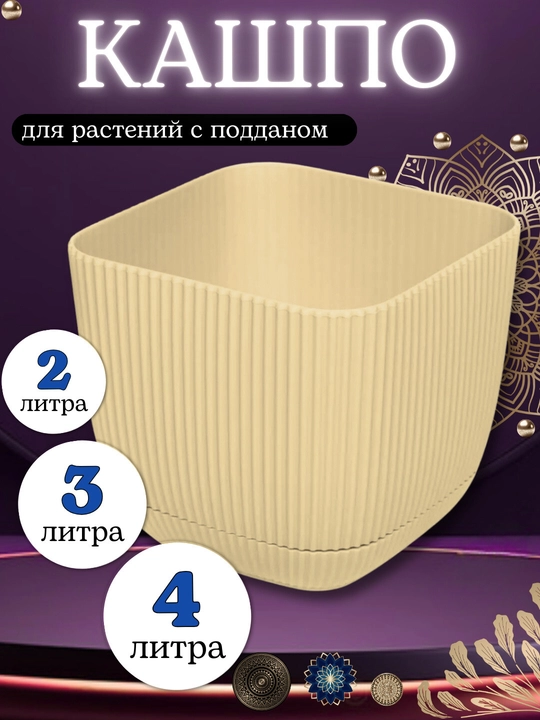Горшок для цветов, кашпо с поддоном для дома, сада