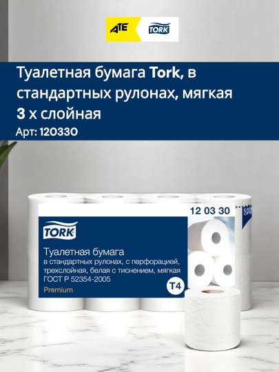 Туалетная бумага Tork, в стандартных рулонах, мягкая 8шт 3 х слойная — TORK-120330