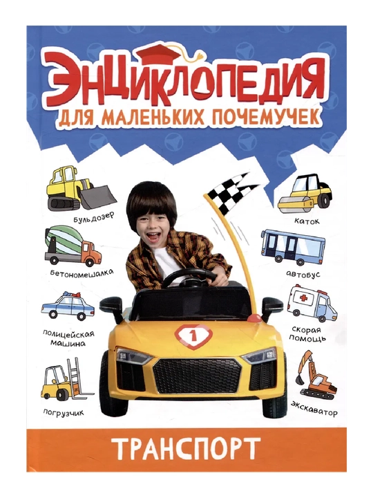 Ensiklopediya dlya malenkix pochemuchek. Transport - 