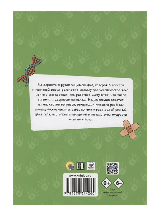Энциклопедия для маленьких почемучек