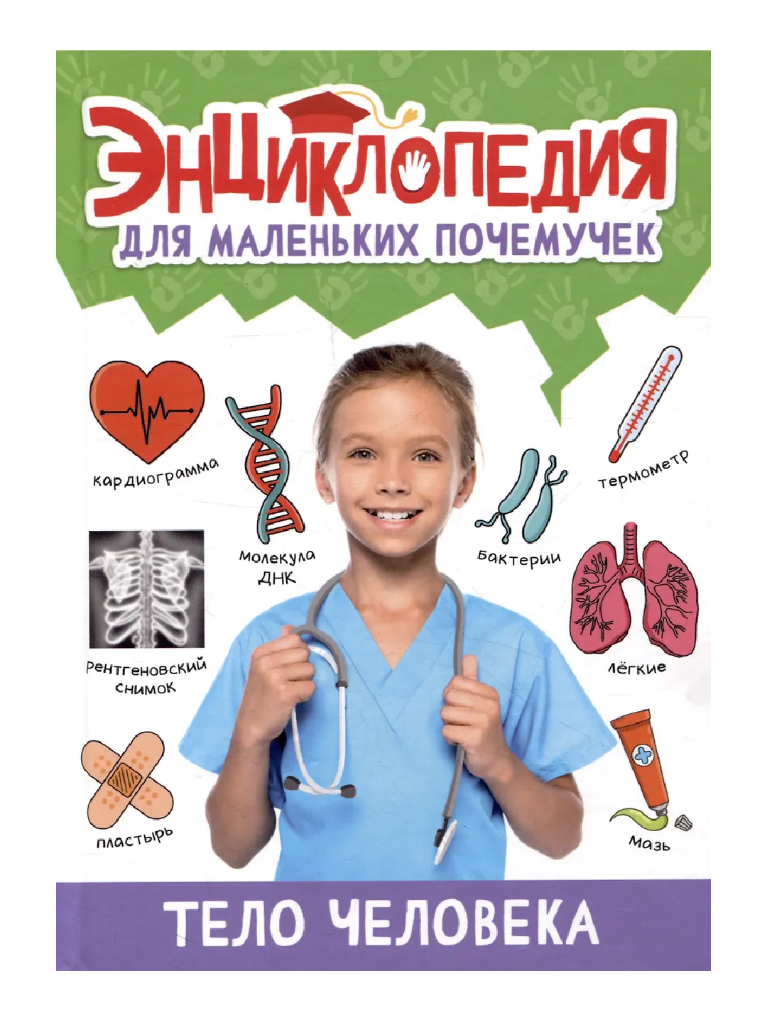 Entsiklopediya dlya malen'kikh pochemuchek - 