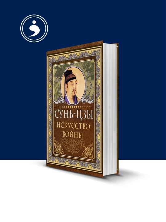 "Искусство войны", автор Сунь-Цзы, зарубежная литература, психология и воспитание - 