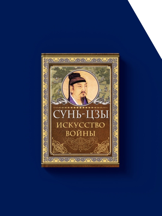 "Искусство войны", автор Сунь-Цзы, зарубежная литература, психология и воспитание