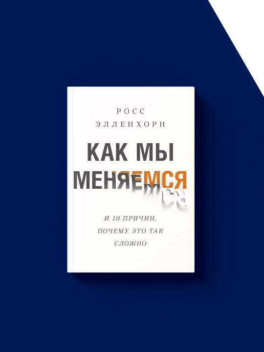 Как мы меняемся (и десять причин, почему это так сложно)