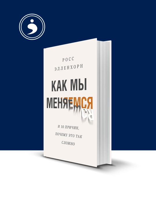 Как мы меняемся (и десять причин, почему это так сложно) - 