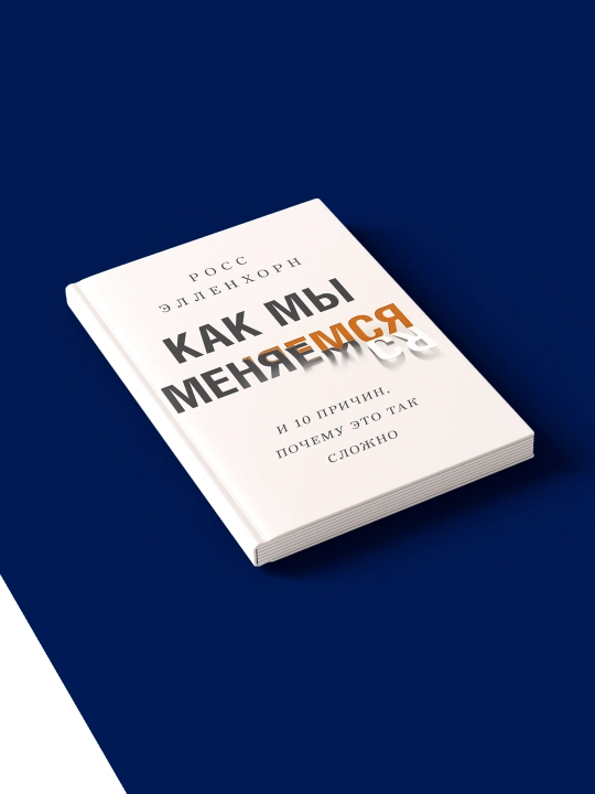 Как мы меняемся (и десять причин, почему это так сложно)