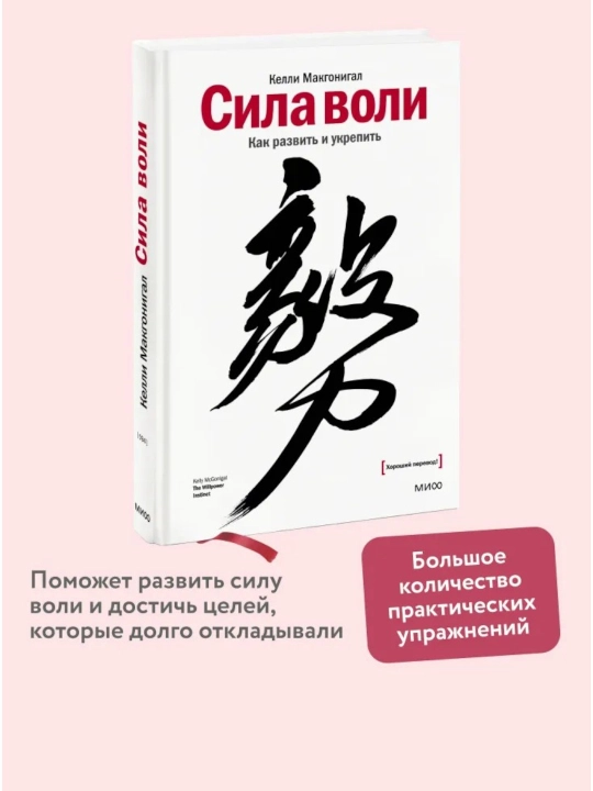 Сила воли. Как развить и укрепить Келли Макгонигал - 