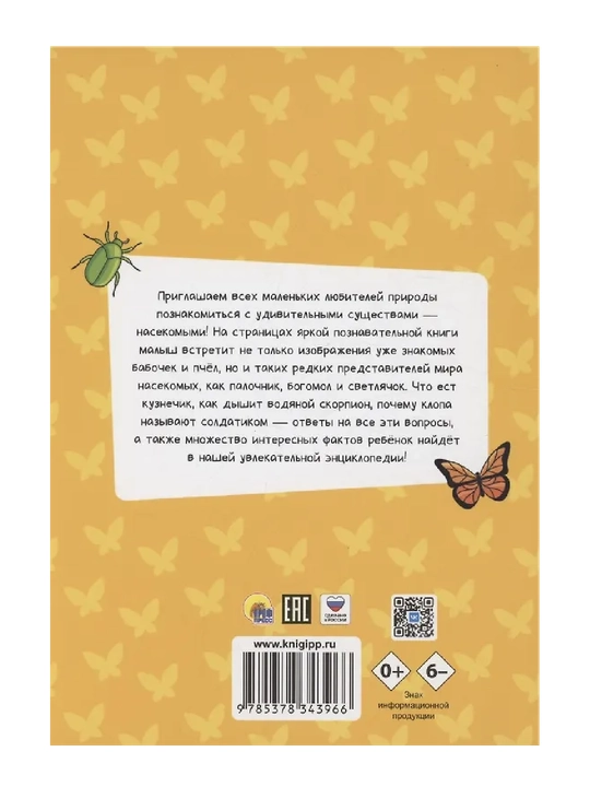 Ensiklopediya dlya malenkix pochemuchek. Nasekomie