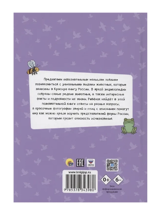Энциклопедия для маленьких почемучек, красная книга