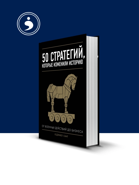 50 стратегий, которые изменили историю. От военных действий до бизнеса - 