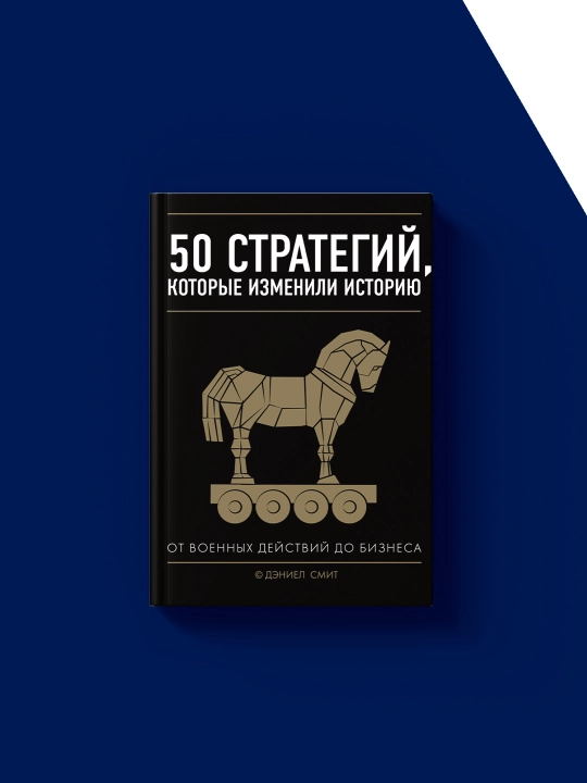 50 стратегий, которые изменили историю. От военных действий до бизнеса