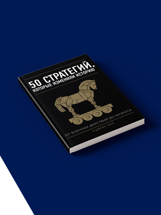 50 стратегий, которые изменили историю. От военных действий до бизнеса