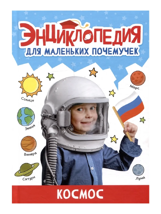 Kichkina nima bilganlar uchun ensiklopedia, Kosmos - 