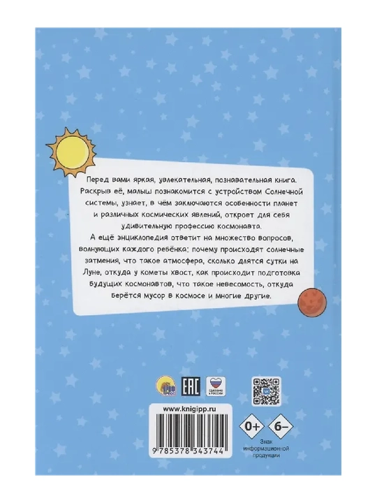 Kichkina nima bilganlar uchun ensiklopedia, Kosmos