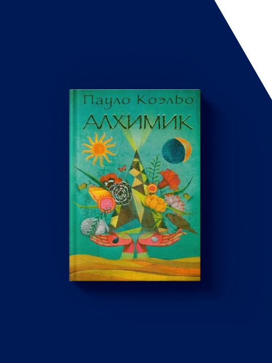 Алхимик, психология и воспитание, твердый переплет, типографская бумага