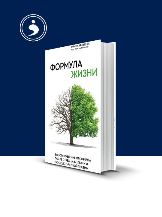 Формула жизни, восстановление организма после стресса, болезни и психологической травмы - 