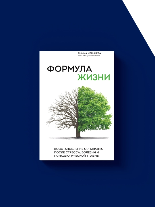 Hayot formulasi, stress, kasallik va psixologik travmadan keyin tanani tiklash