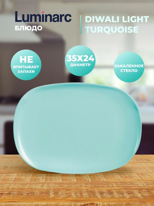 Большое блюдо, бирюзовоеLuminarc Diwali Light Turquoise, 35*24 см - 