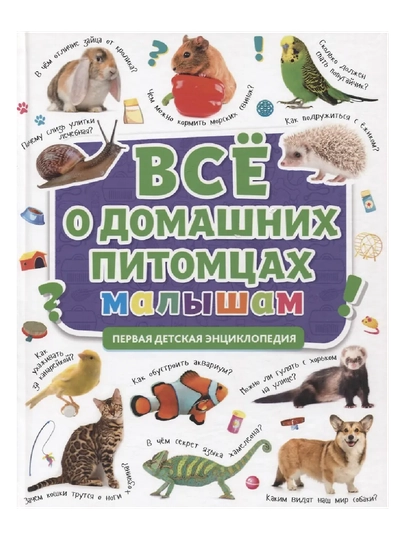 Первая детская энциклопедия, всё о домашних питомцах малышам — GORFAM-GRP8629