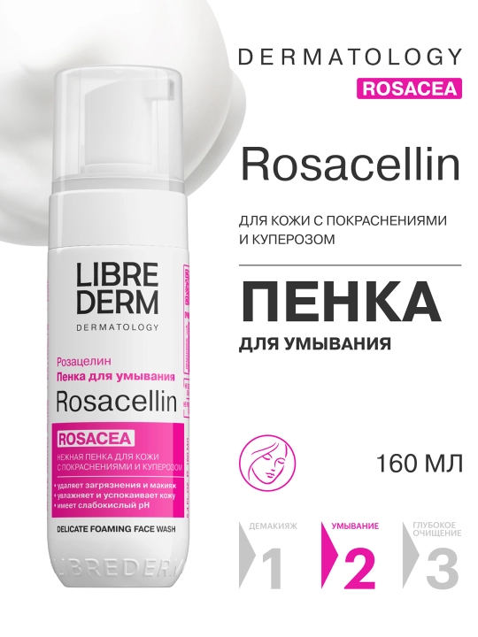 Нежная пенка для умывания ROSACELLIN, 160 мл - 