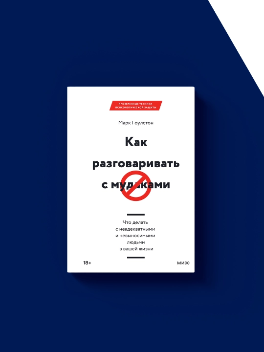Как разговаривать ... Что делать с людьми в вашей жизни