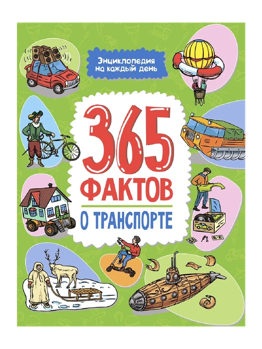 Энциклопедия на каждый день. 365 фактов о транспорте - 