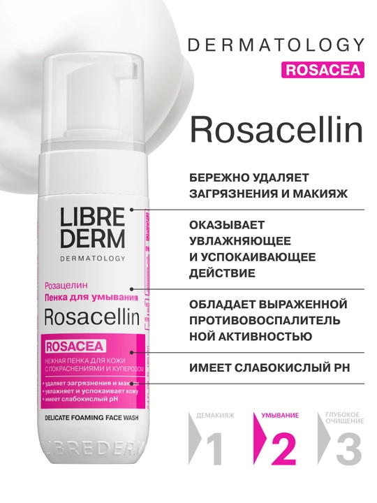 Нежная пенка для умывания ROSACELLIN, 160 мл
