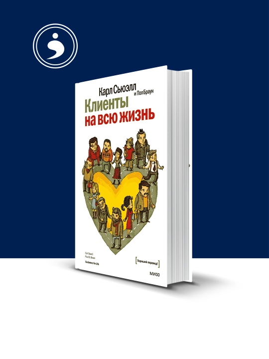 Клиенты на всю жизнь - 