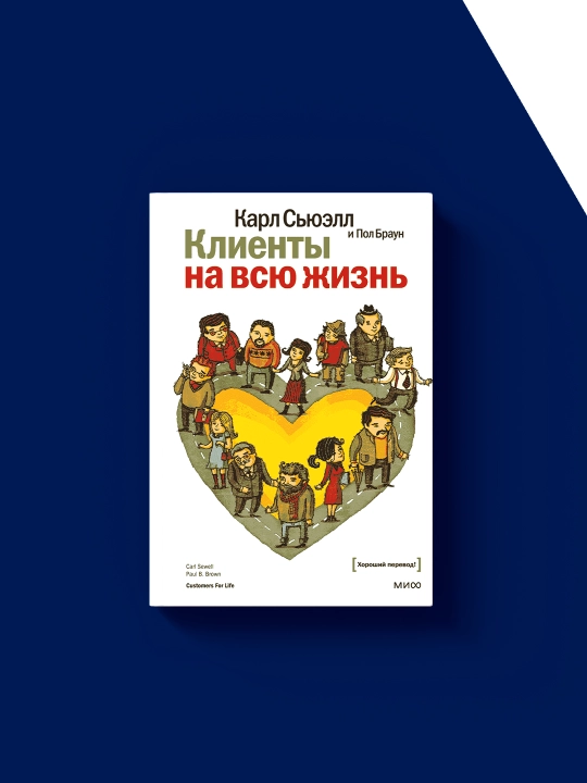 Клиенты на всю жизнь