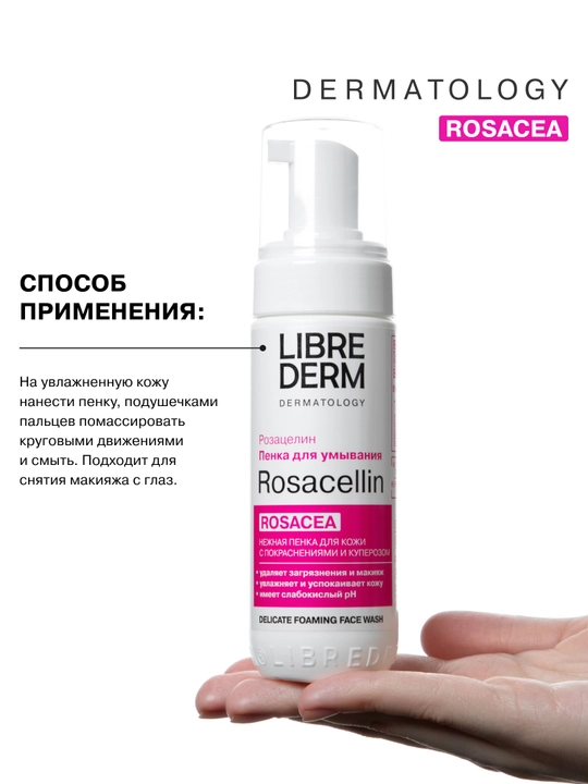 Нежная пенка для умывания ROSACELLIN, 160 мл