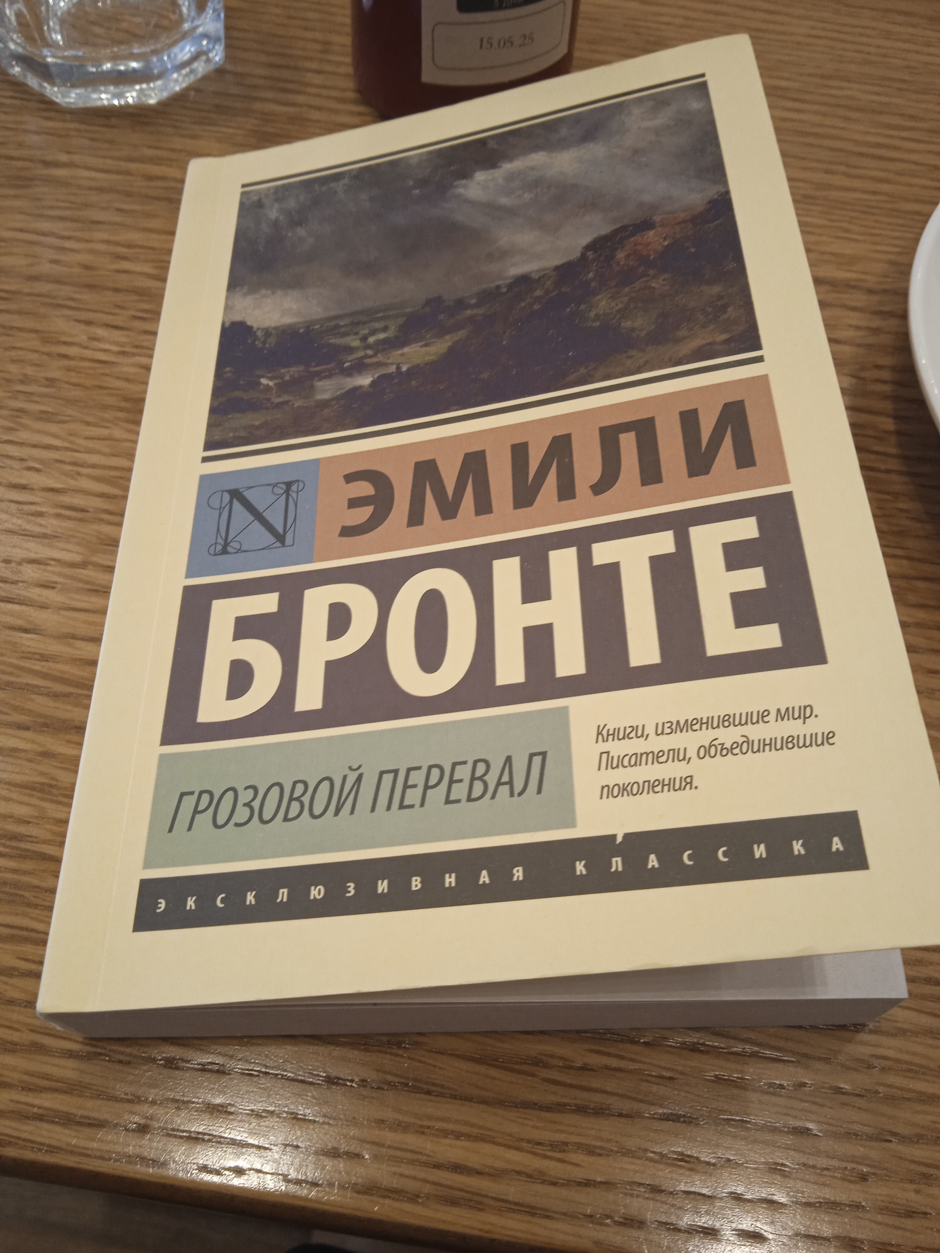 Грозовой перевал, Эмили Бронте