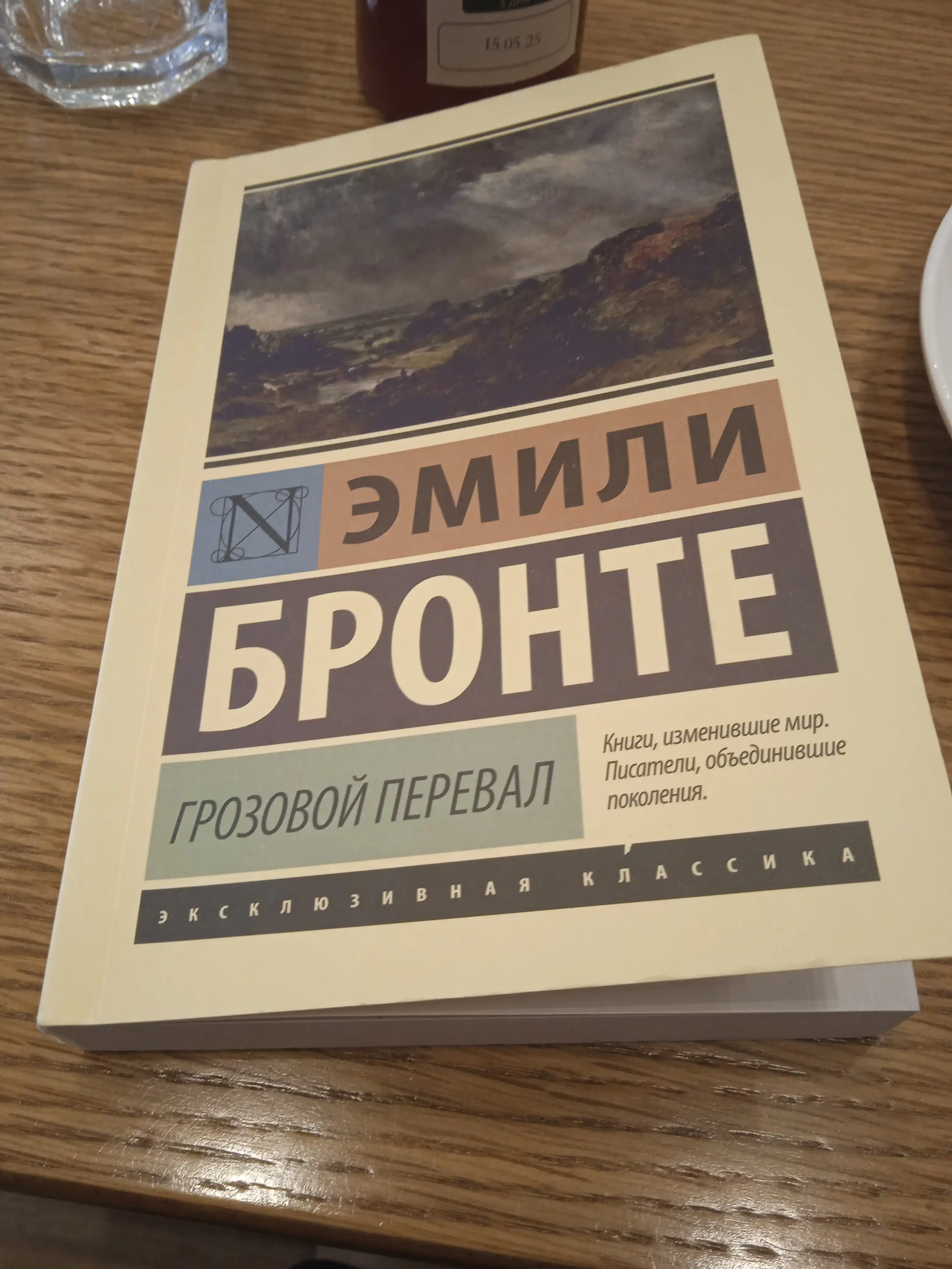 Грозовой перевал, Эмили Бронте