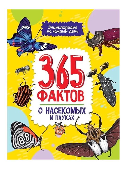Энциклопедия на каждый день. 365 фактов о насекомых и пауках, 215 * 288 - 