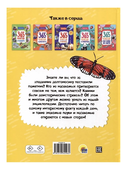 Энциклопедия на каждый день. 365 фактов о насекомых и пауках, 215 * 288