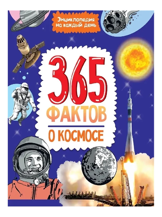 Har bir kun uchun entsiklopediya, kosmos haqida 365 ta fakt. porloq laminat, 215x288 - 