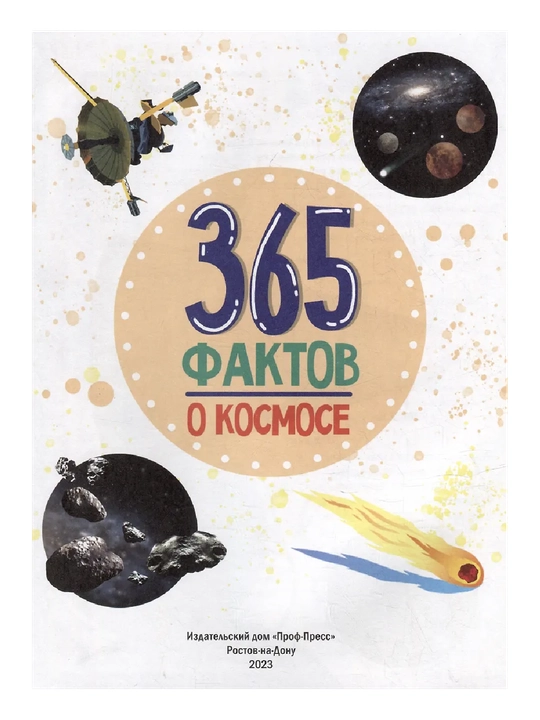 Har bir kun uchun entsiklopediya, kosmos haqida 365 ta fakt. porloq laminat, 215x288
